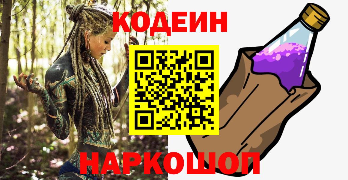 Новочеркасск  Кодеин напиток Lean (лин)  Вход с VPN 